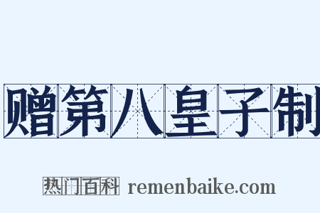 赠第八皇子制是什么意思的图片